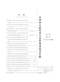 天津市人民代表大会常务委员会公报